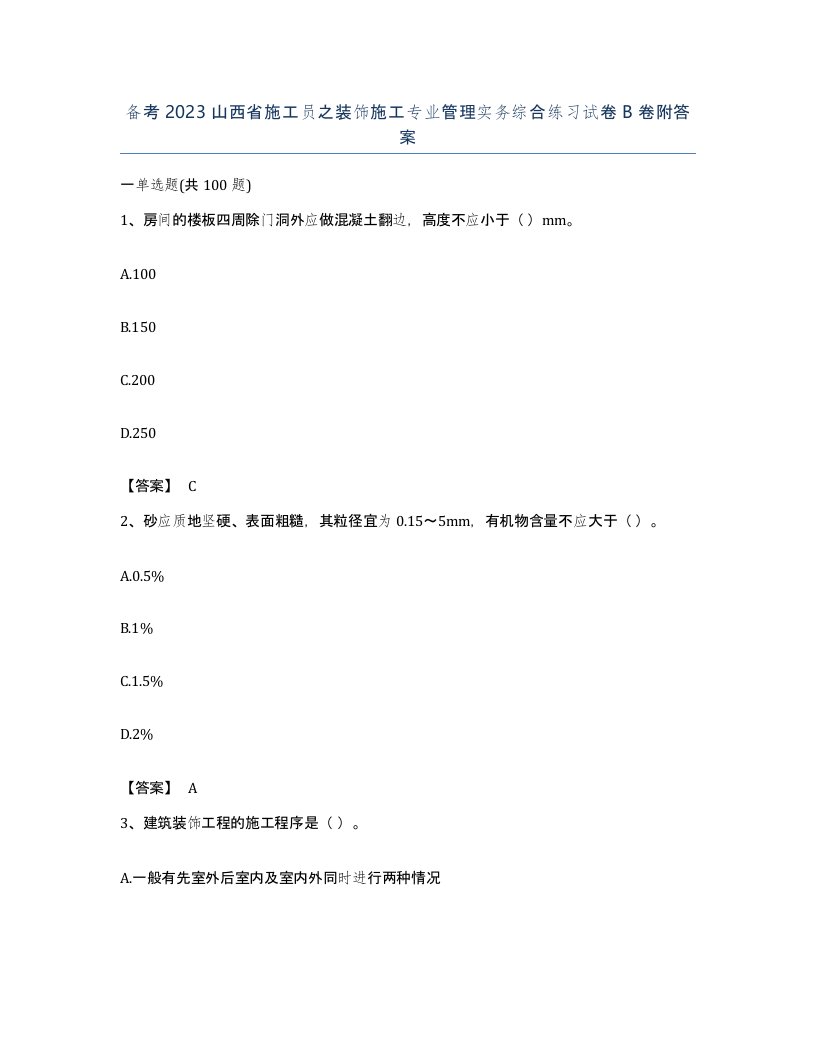 备考2023山西省施工员之装饰施工专业管理实务综合练习试卷B卷附答案