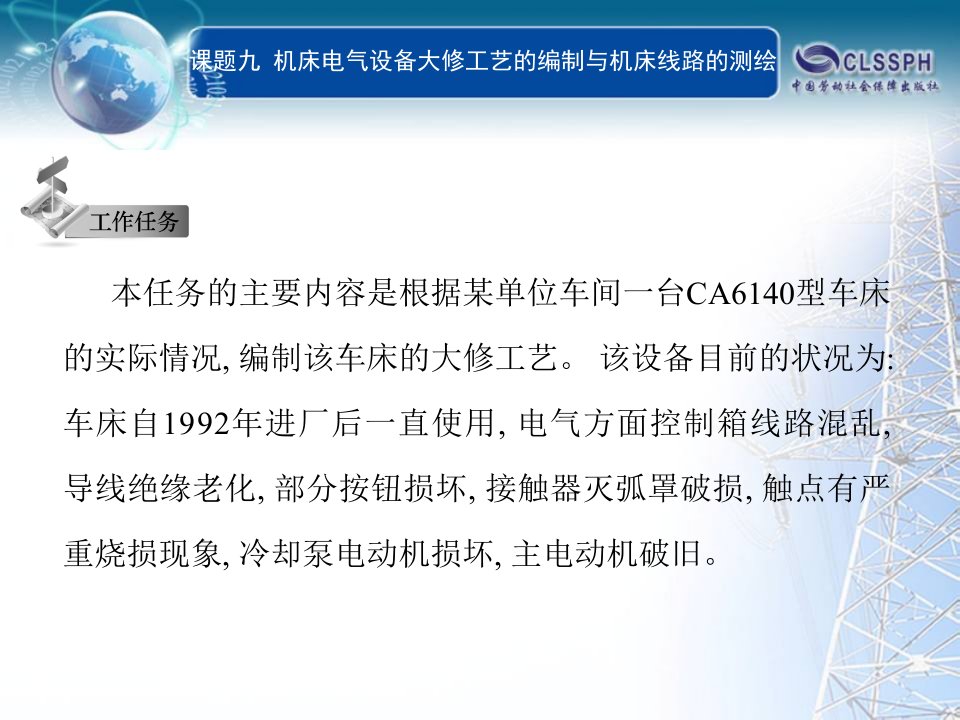 了解机床电气设备检修的工艺知识掌握机床电气设备大ppt课件