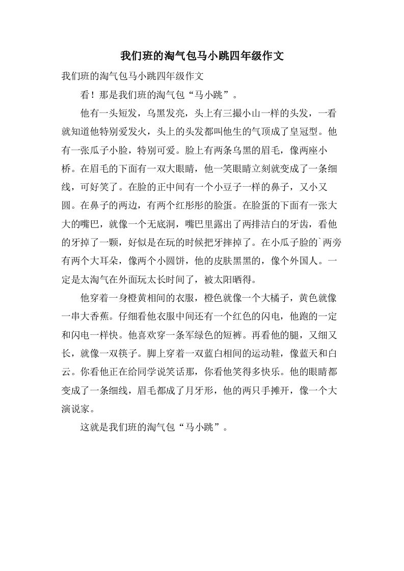 我们班的淘气包马小跳四年级作文