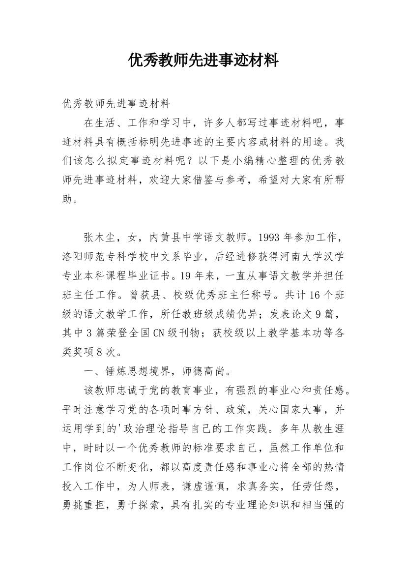 优秀教师先进事迹材料_3