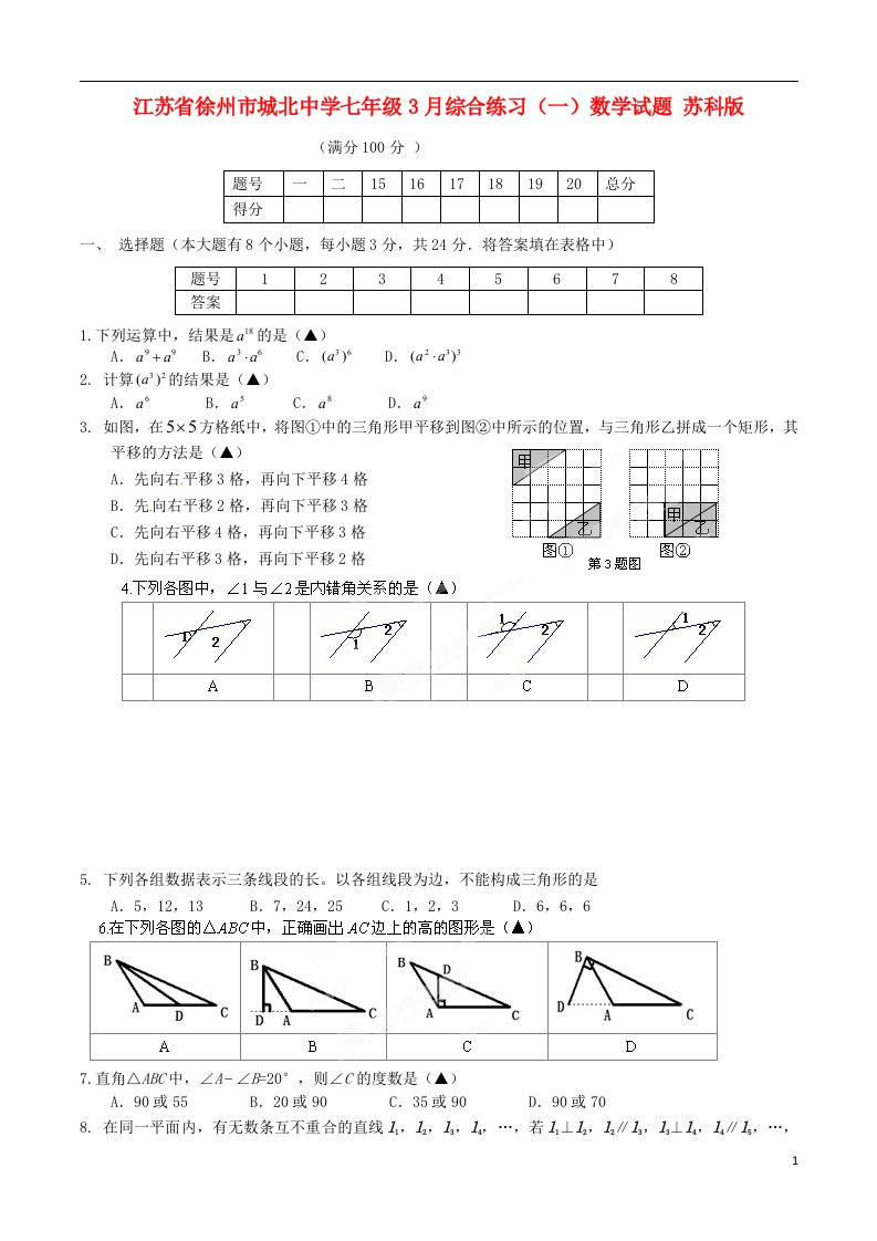 江苏省徐州市城北中学七级数学3月综合练习试题（一）