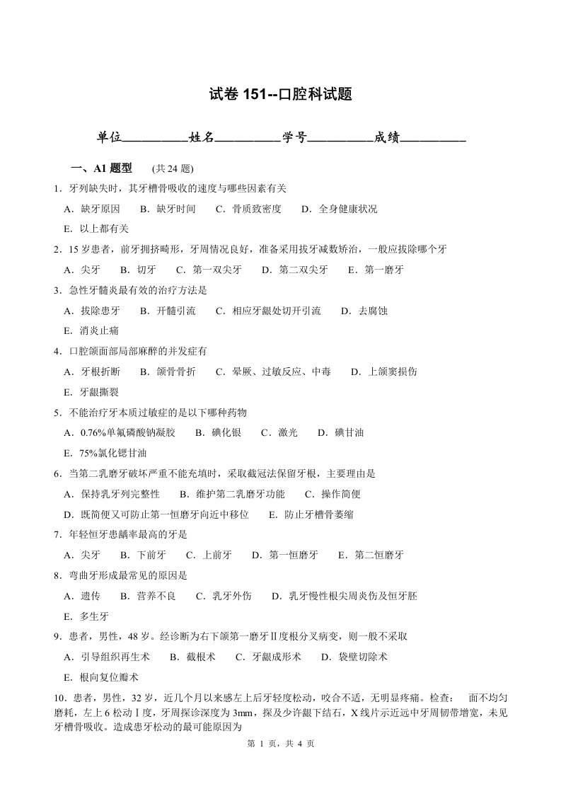 试卷151口腔科试题库A4纸张