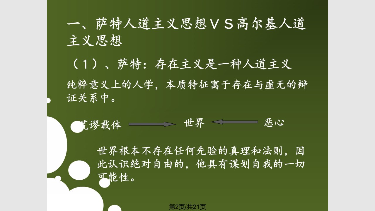 萨特和高尔基人道主义比较