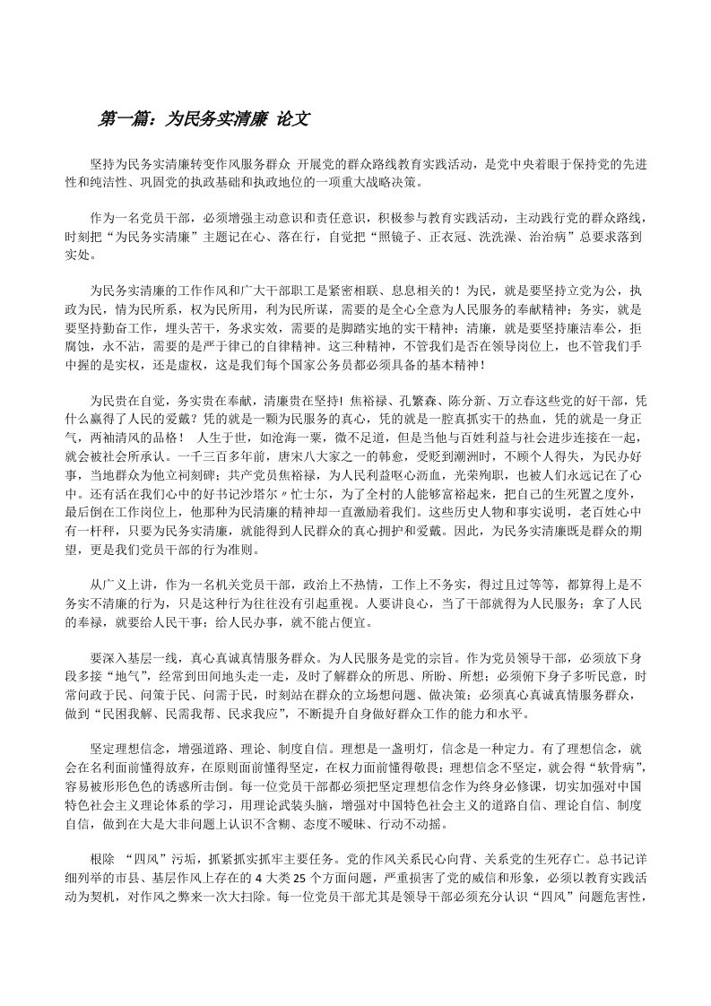 为民务实清廉论文（精选5篇）[修改版]