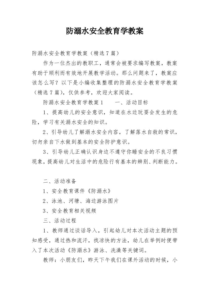 防溺水安全教育学教案