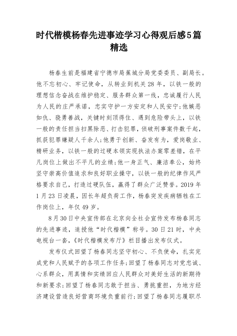 时代楷模杨春先进事迹学习心得观后感5篇精选