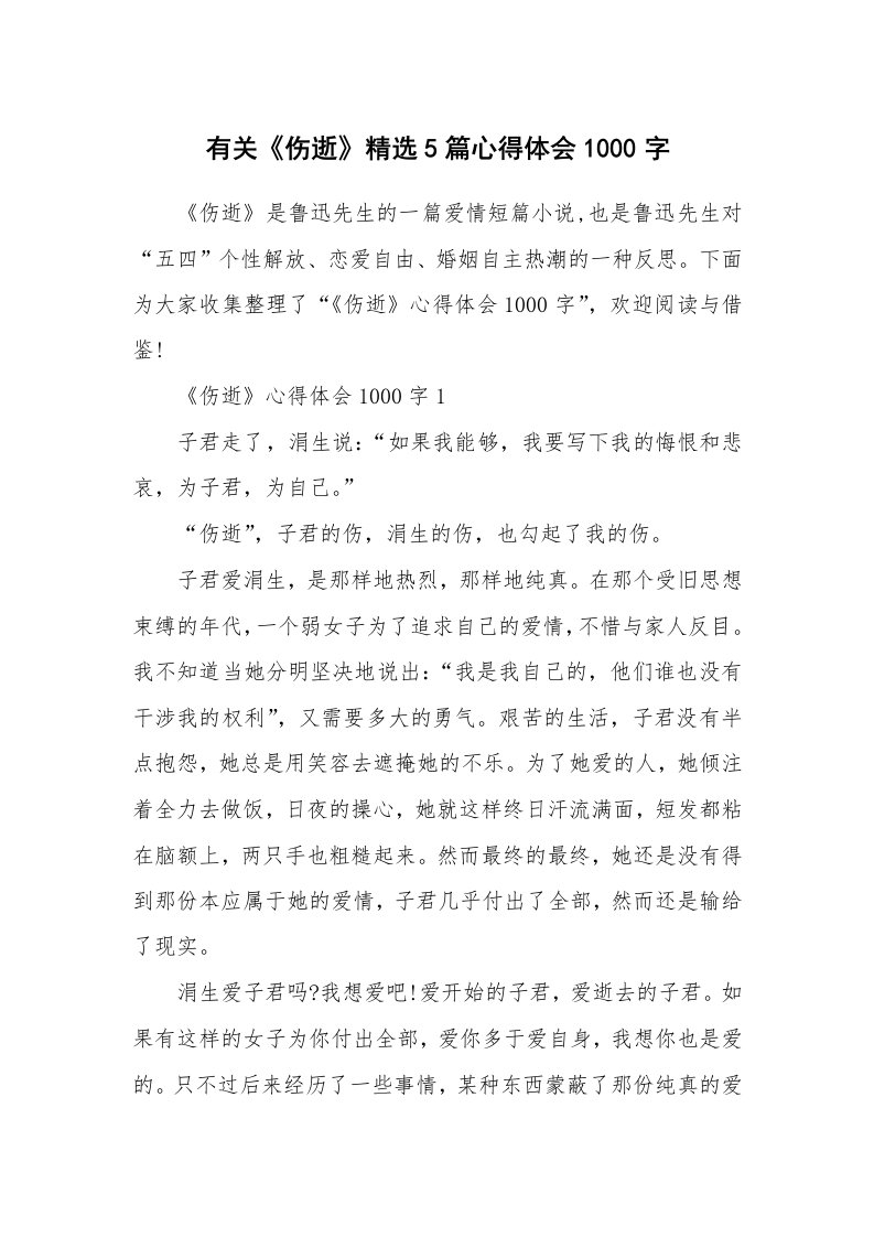 读书心得_有关《伤逝》精选5篇心得体会1000字