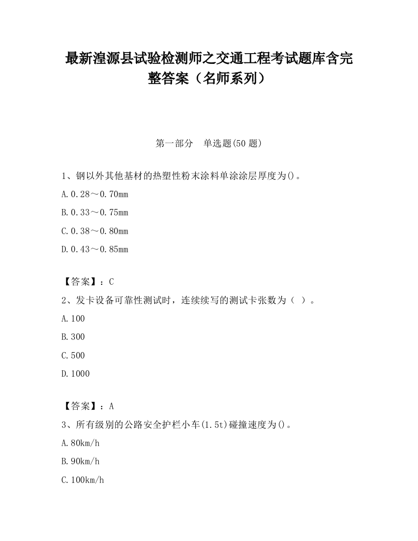 最新湟源县试验检测师之交通工程考试题库含完整答案（名师系列）