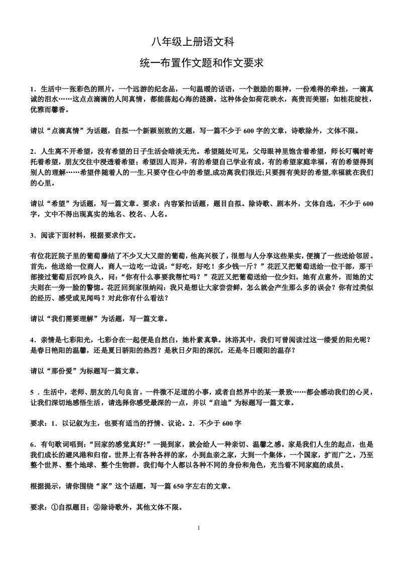 八年级上册语文科统一布置作文题和作文要求