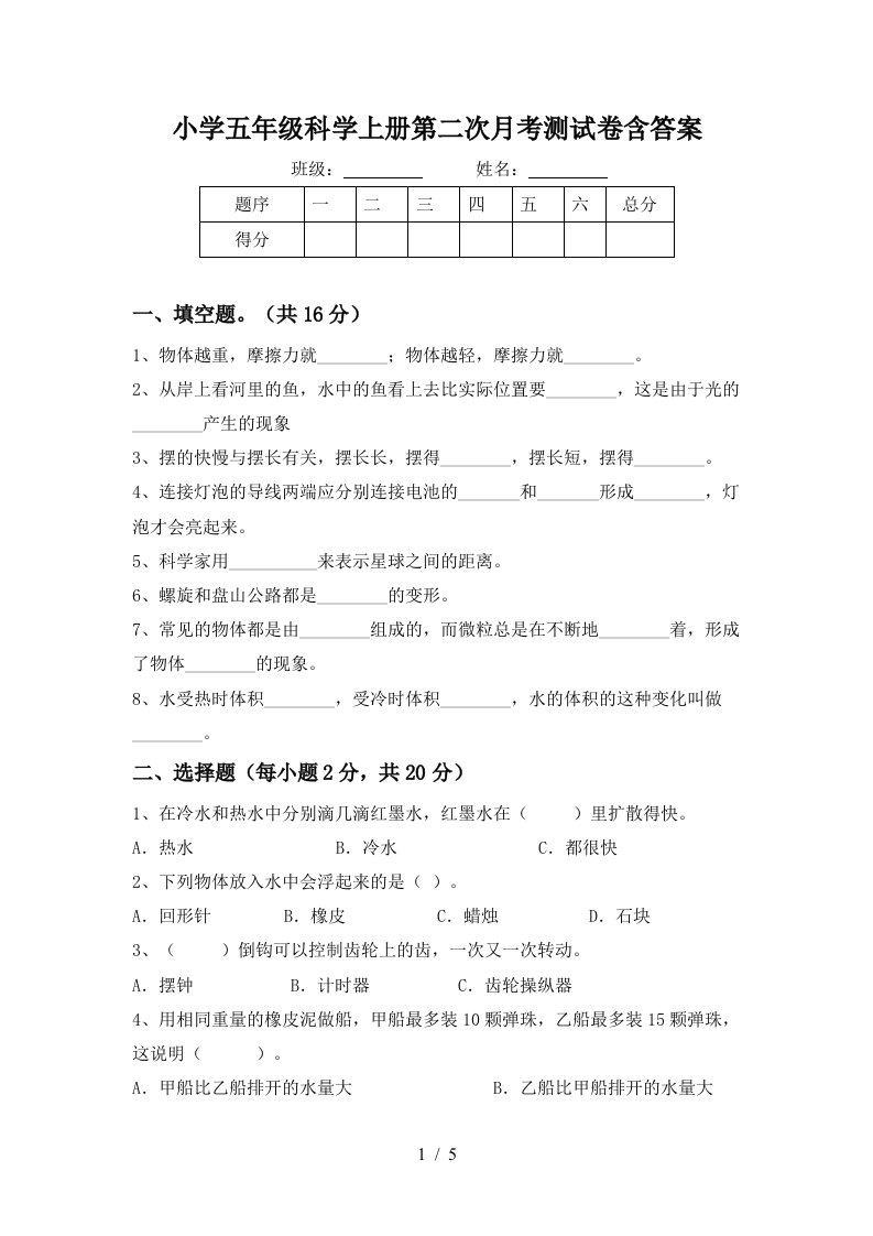 小学五年级科学上册第二次月考测试卷含答案