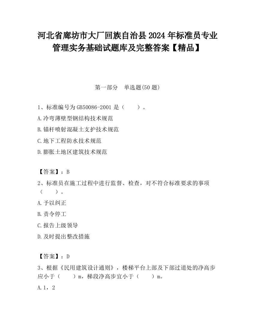 河北省廊坊市大厂回族自治县2024年标准员专业管理实务基础试题库及完整答案【精品】