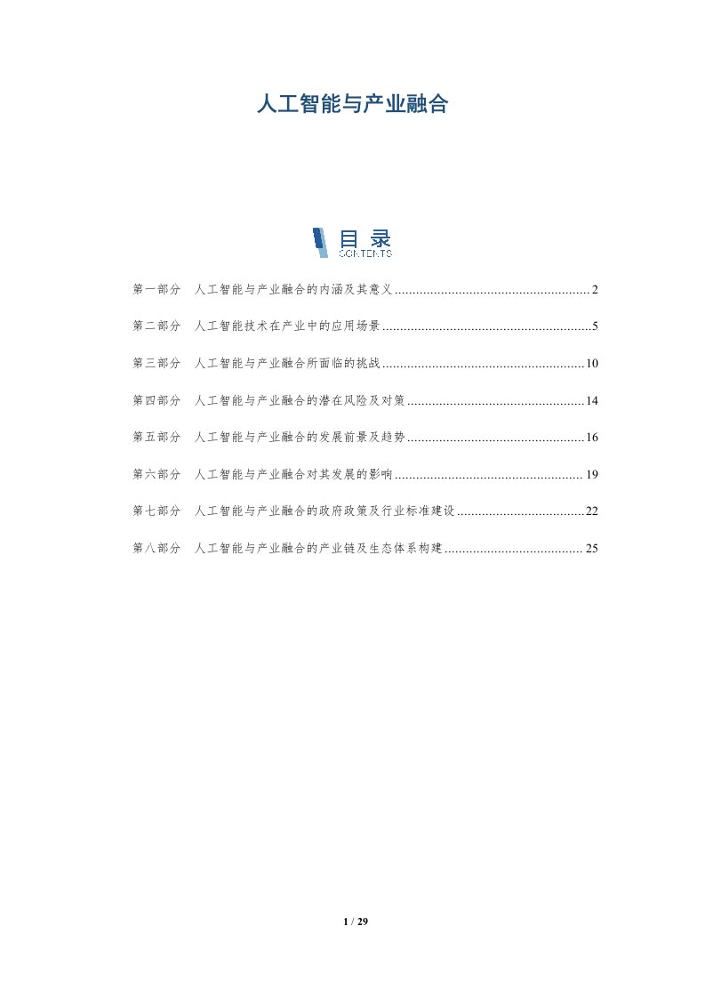 人工智能与产业融合