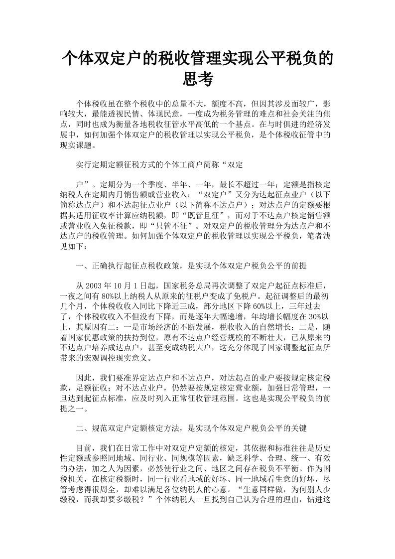 个体双定户的税收管理实现公平税负的思考