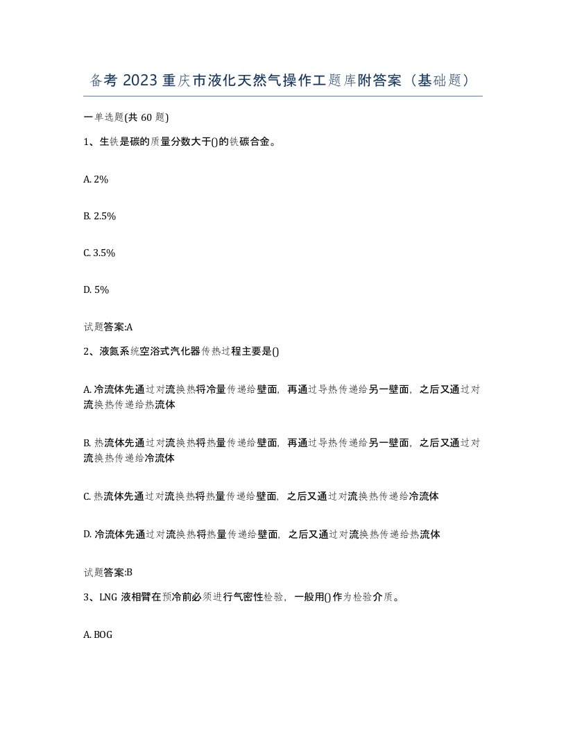 备考2023重庆市液化天然气操作工题库附答案基础题