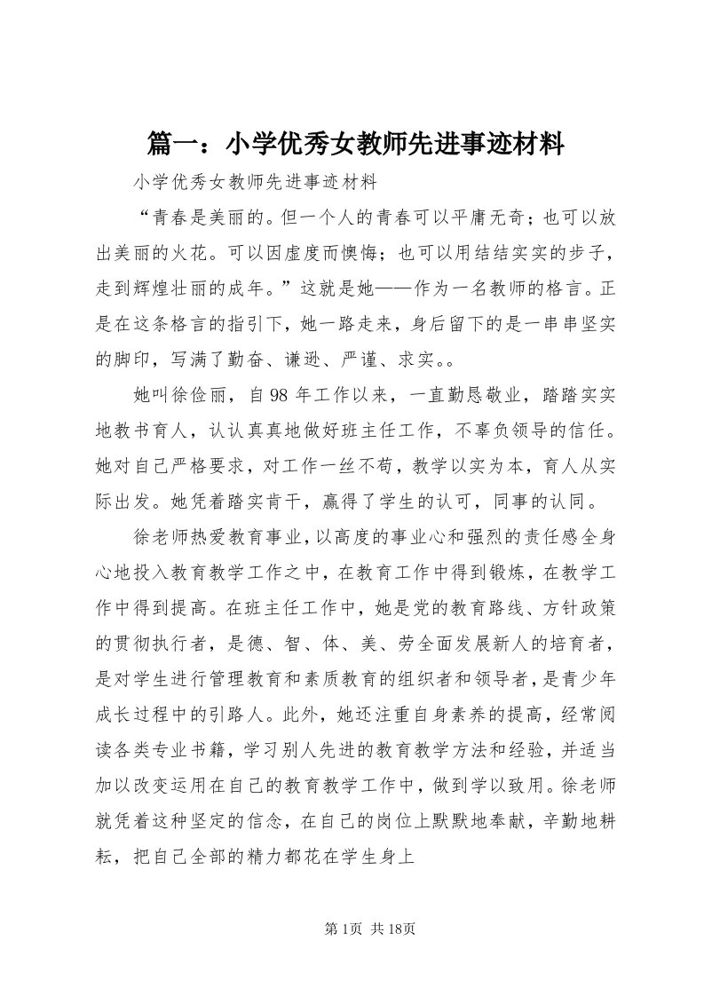 5篇一：小学优秀女教师先进事迹材料