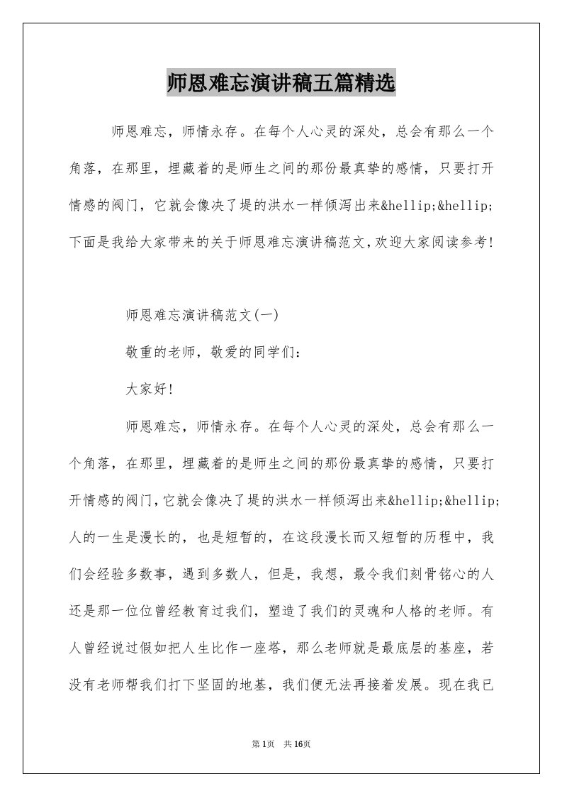 师恩难忘演讲稿五篇精选