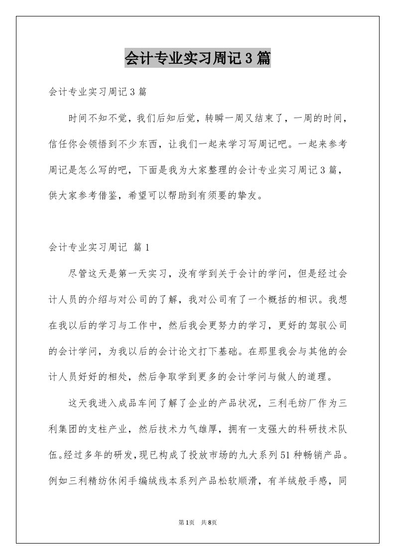 会计专业实习周记3篇例文