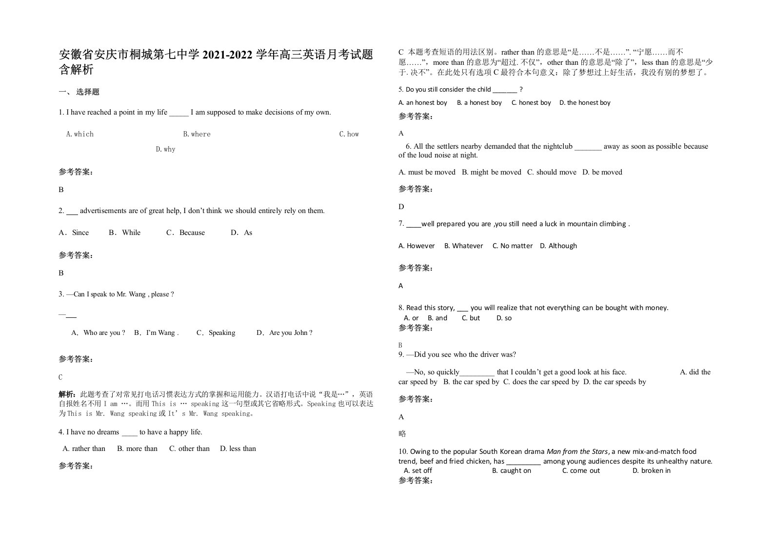 安徽省安庆市桐城第七中学2021-2022学年高三英语月考试题含解析