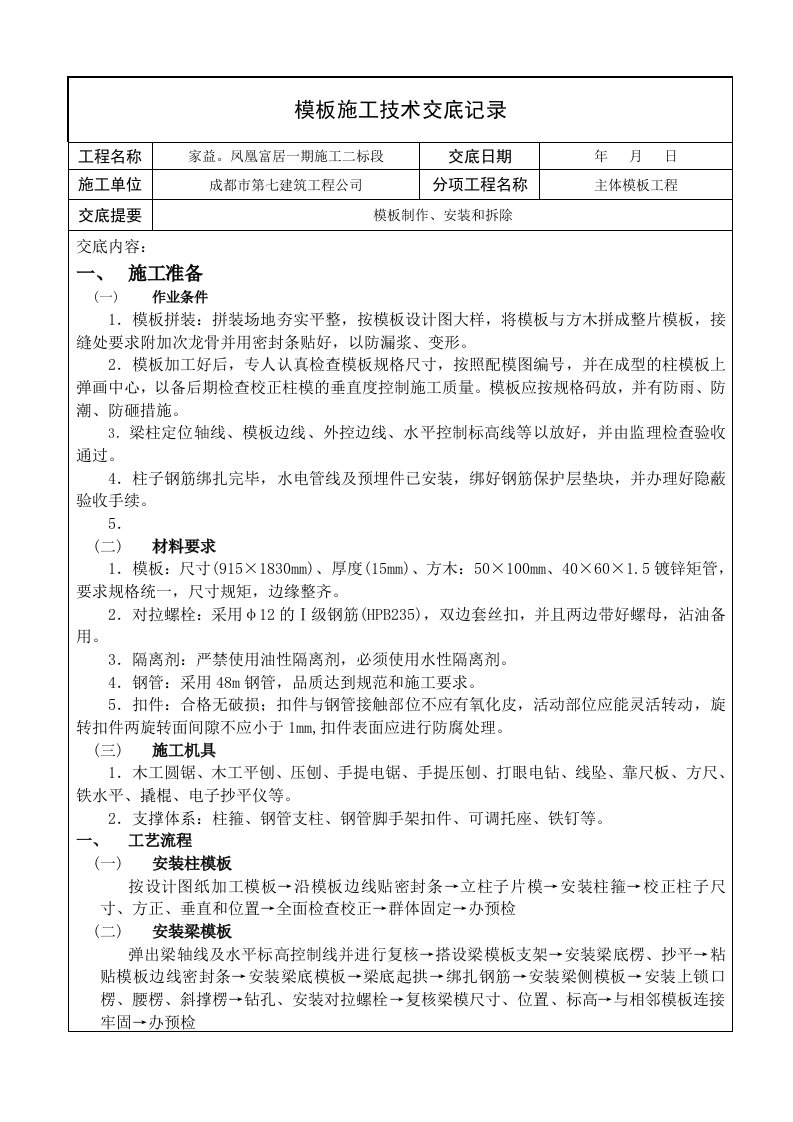 框剪结构模板施工技术交底