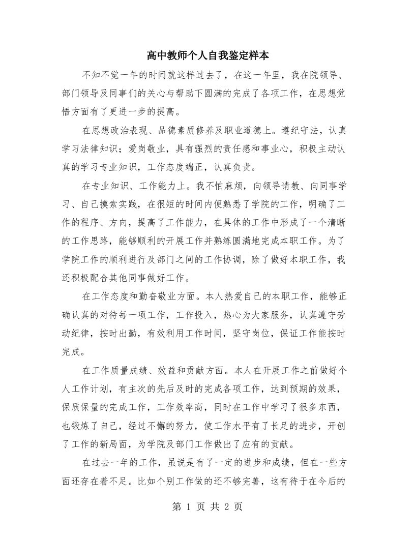 高中教师个人自我鉴定样本