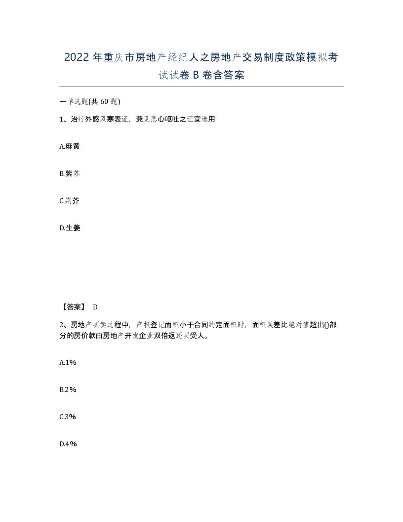 2022年重庆市房地产经纪人之房地产交易制度政策模拟考试试卷B卷含答案