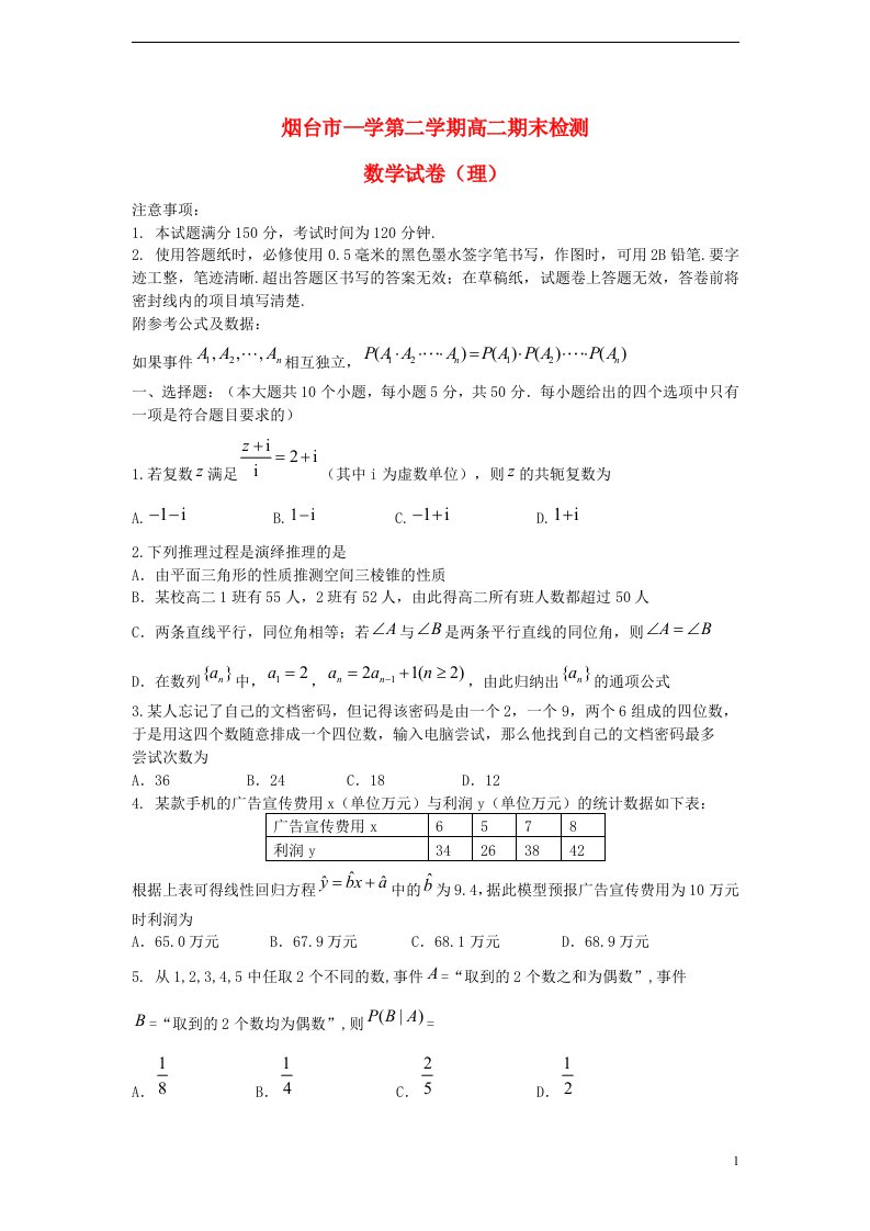 山东省烟台市高二数学下学期期末检测试题