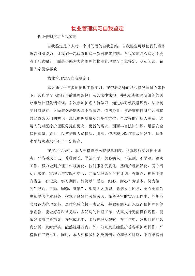 物业管理实习自我鉴定