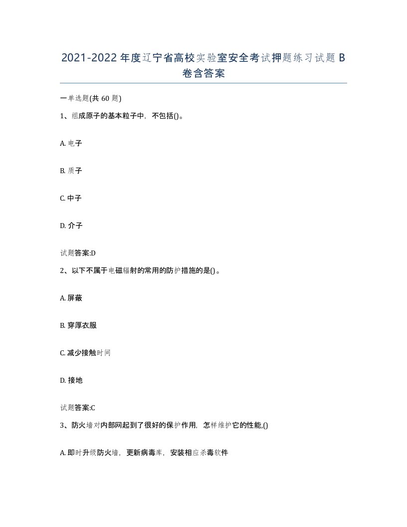 20212022年度辽宁省高校实验室安全考试押题练习试题B卷含答案