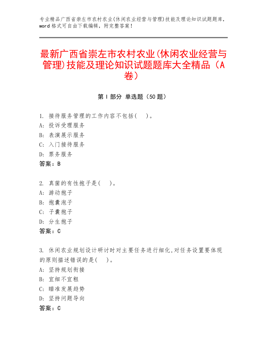 最新广西省崇左市农村农业(休闲农业经营与管理)技能及理论知识试题题库大全精品（A卷）