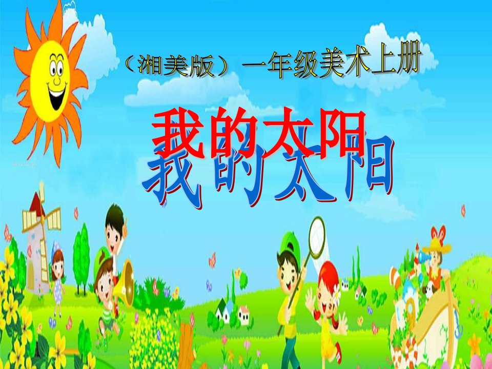 小学一年级美术上册课件《我的太阳》