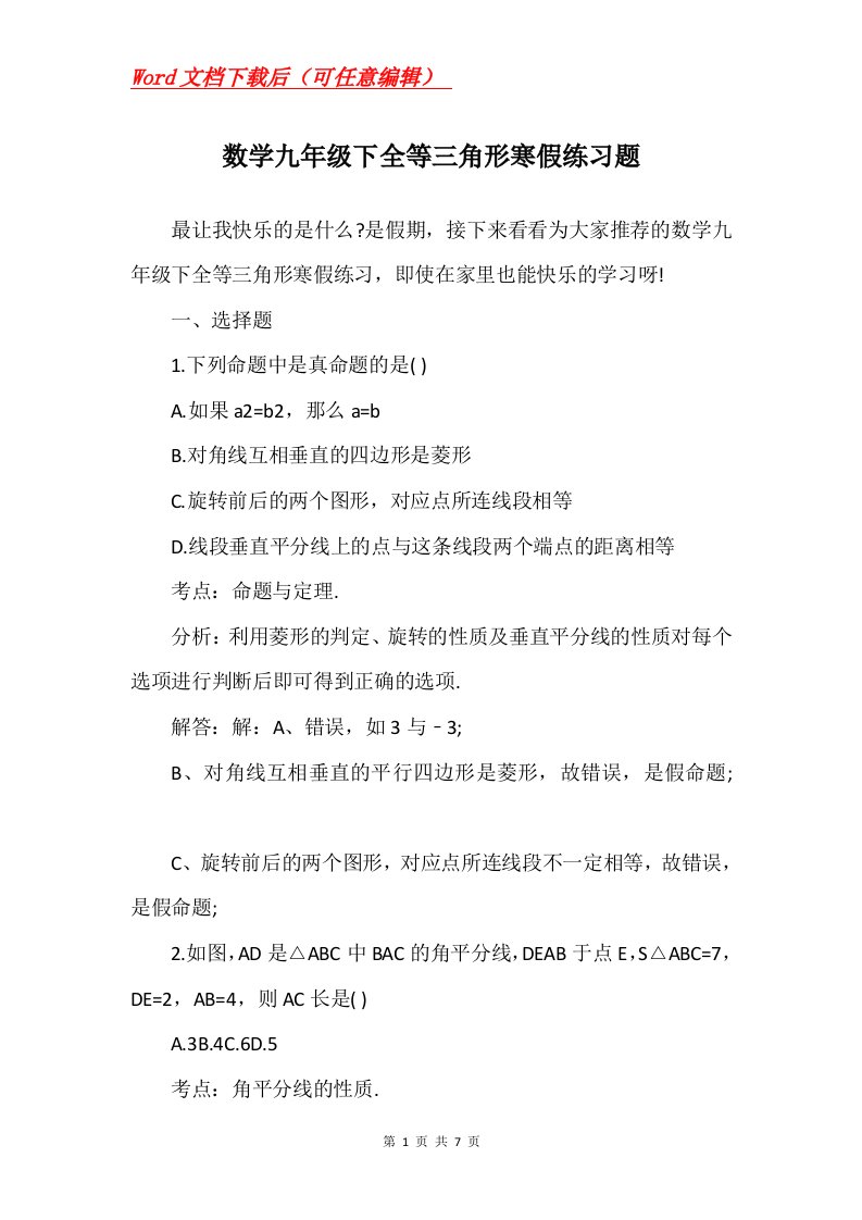 数学九年级下全等三角形寒假练习题