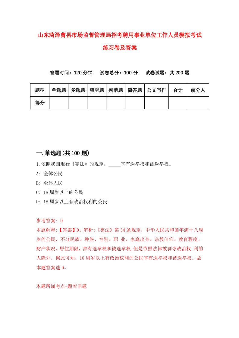 山东菏泽曹县市场监督管理局招考聘用事业单位工作人员模拟考试练习卷及答案第9期