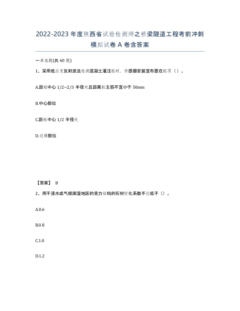 2022-2023年度陕西省试验检测师之桥梁隧道工程考前冲刺模拟试卷A卷含答案