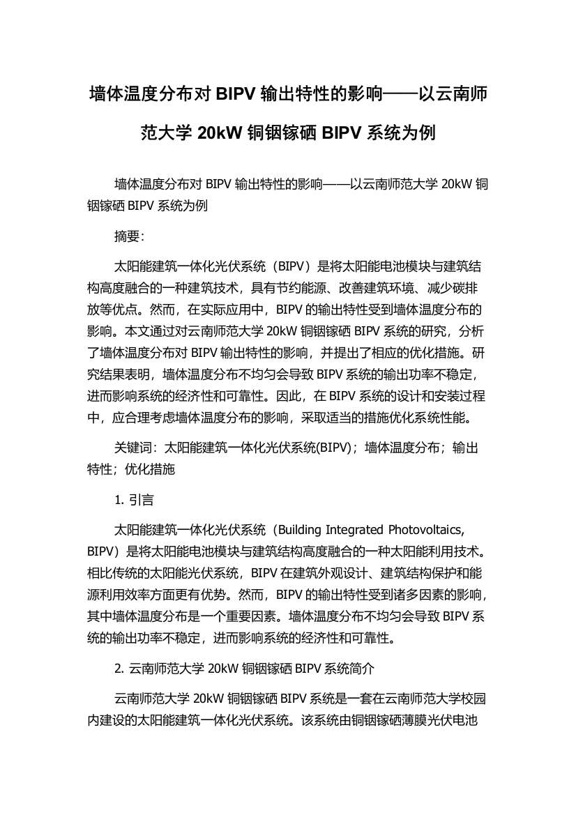 墙体温度分布对BIPV输出特性的影响——以云南师范大学20kW铜铟镓硒BIPV系统为例