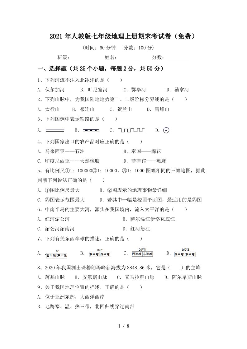 2021年人教版七年级地理上册期末考试卷免费