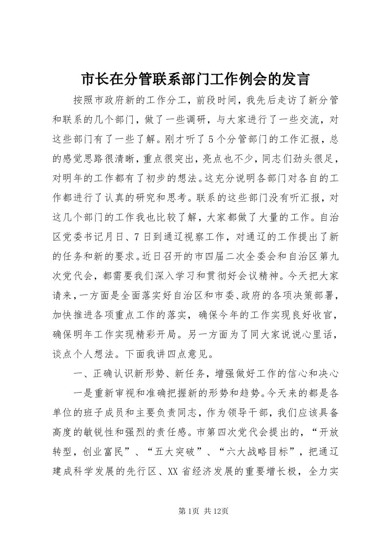 6市长在分管联系部门工作例会的讲话