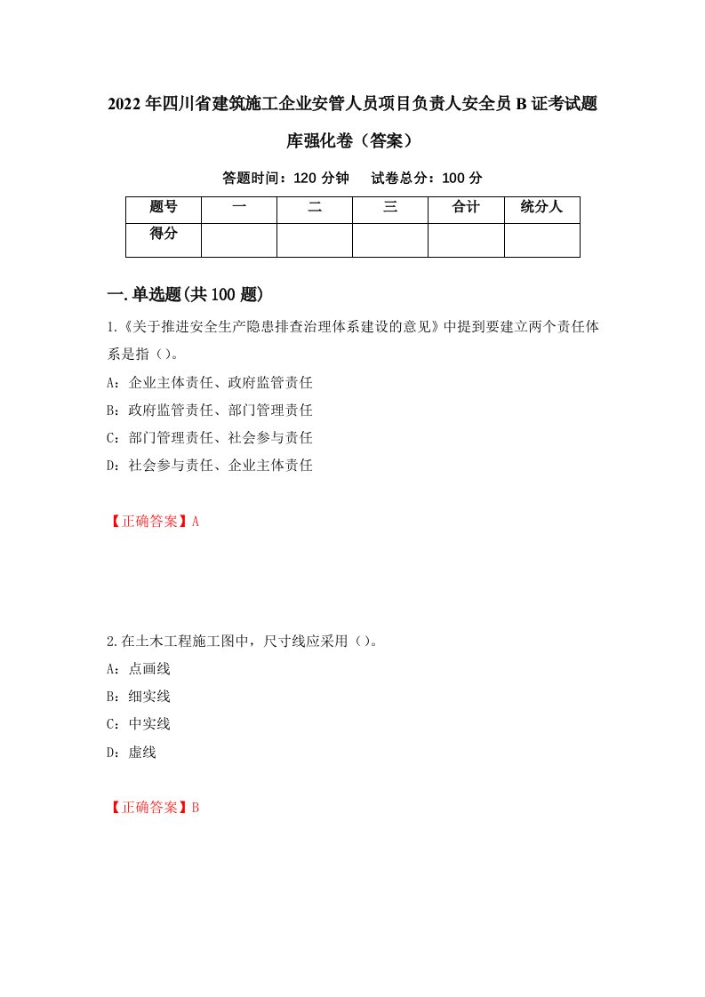 2022年四川省建筑施工企业安管人员项目负责人安全员B证考试题库强化卷答案第59次