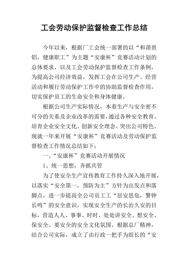 工会劳动保护监督检查的工作总结