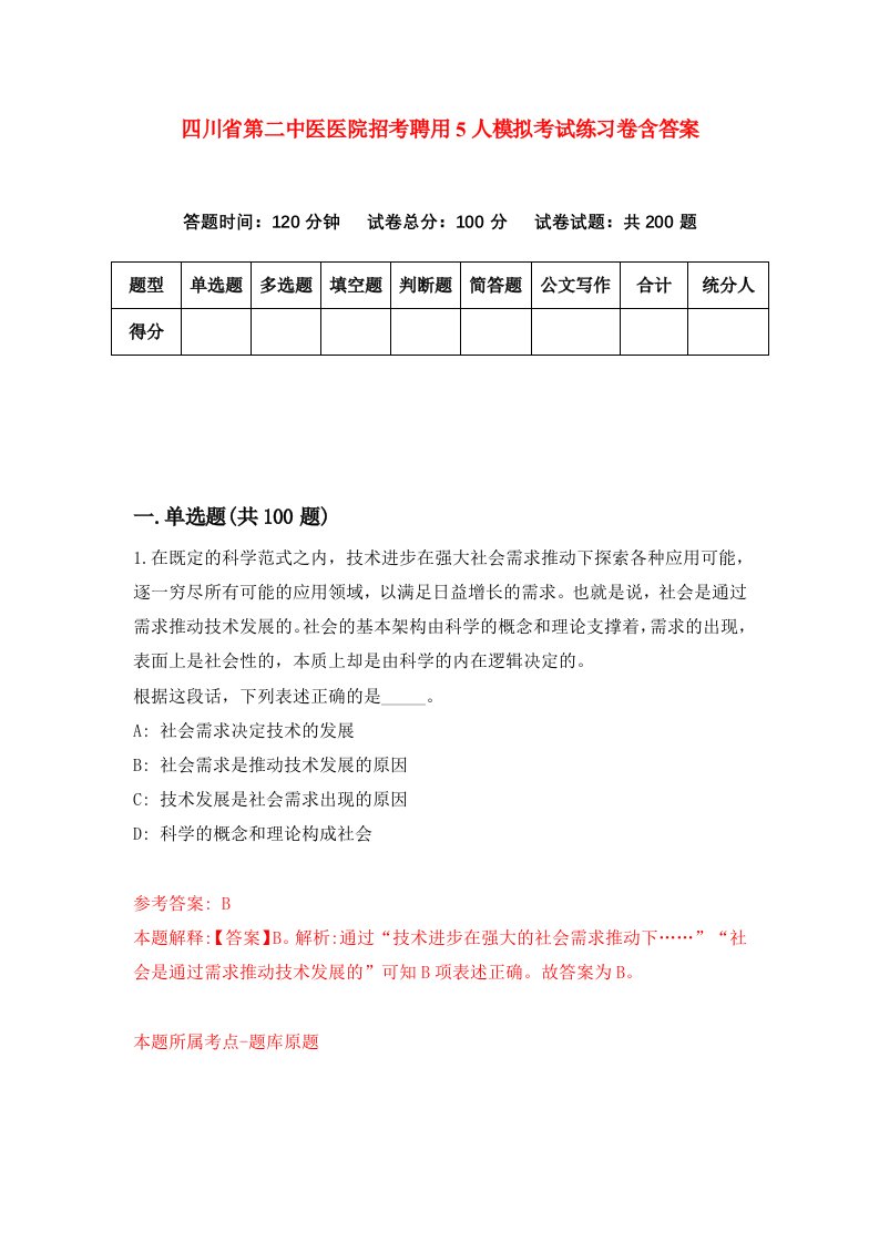 四川省第二中医医院招考聘用5人模拟考试练习卷含答案第8卷