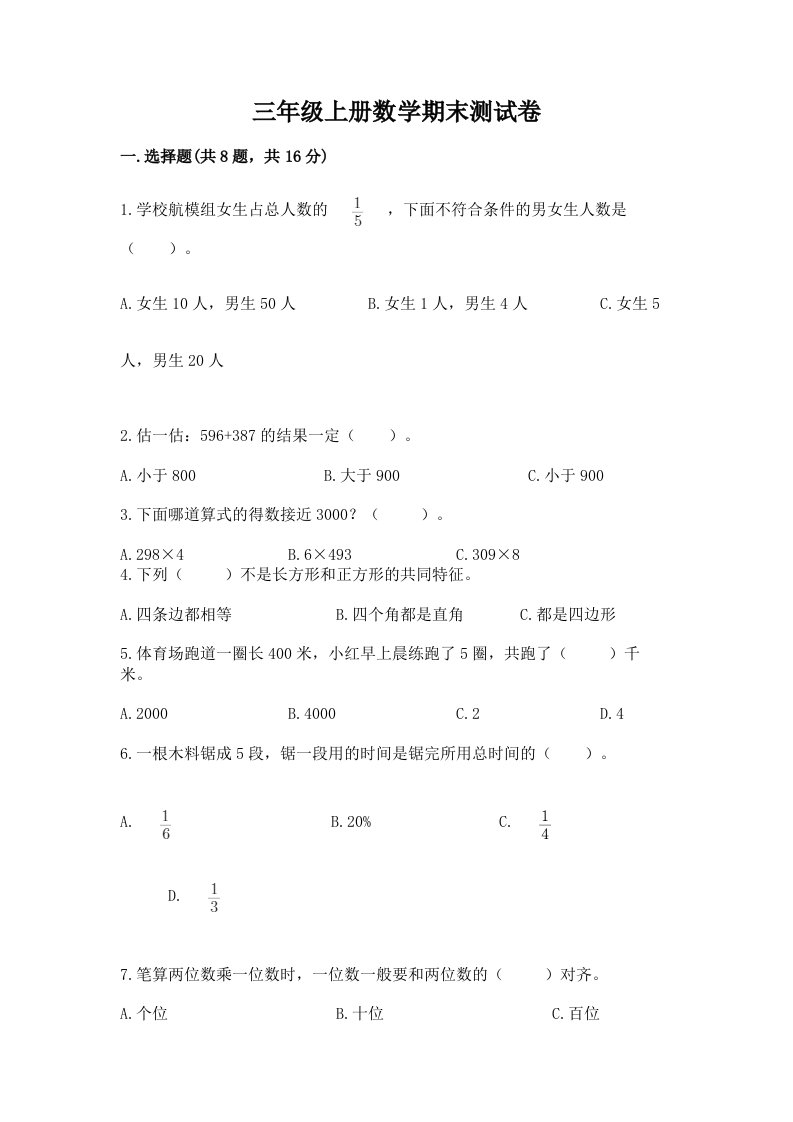 三年级上册数学期末测试卷及完整答案（各地真题）