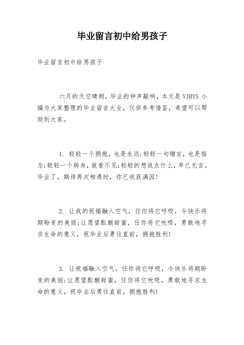 毕业留言初中给男孩子