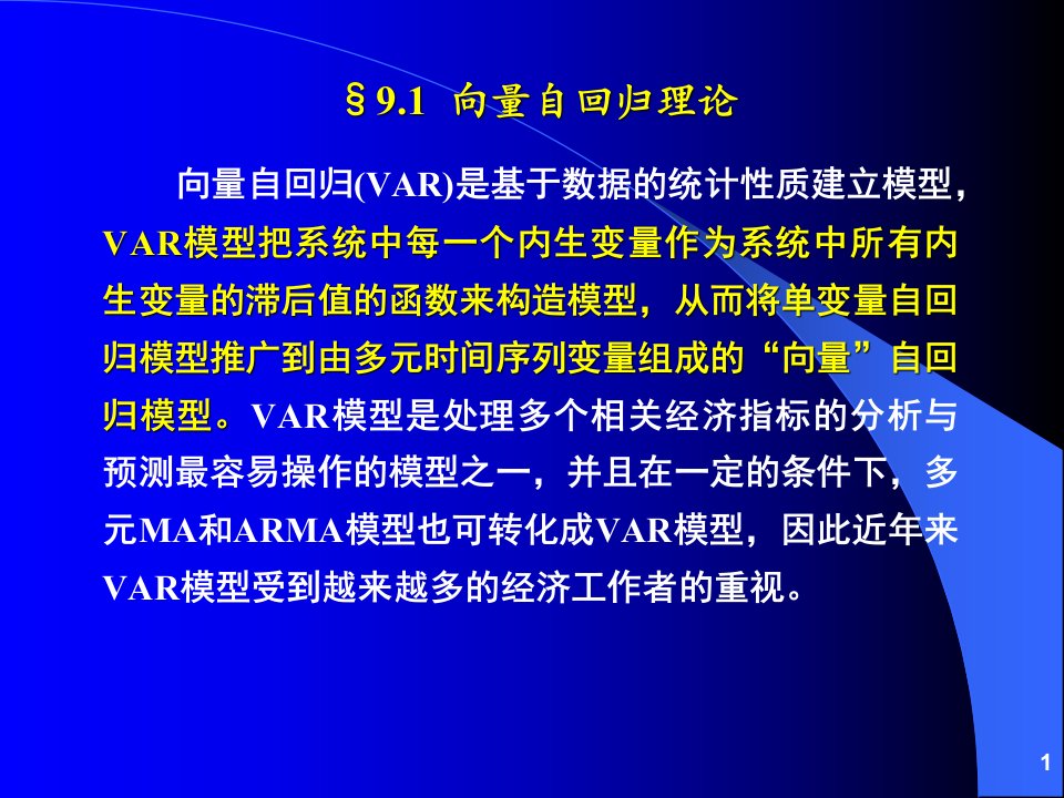 计量经济分析方法与建模课件第二版第09章向量自回