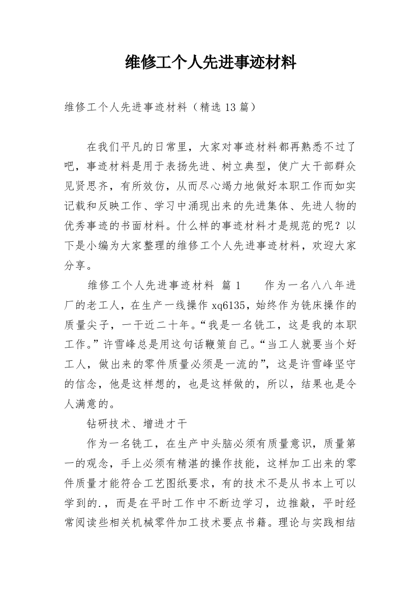 维修工个人先进事迹材料_1