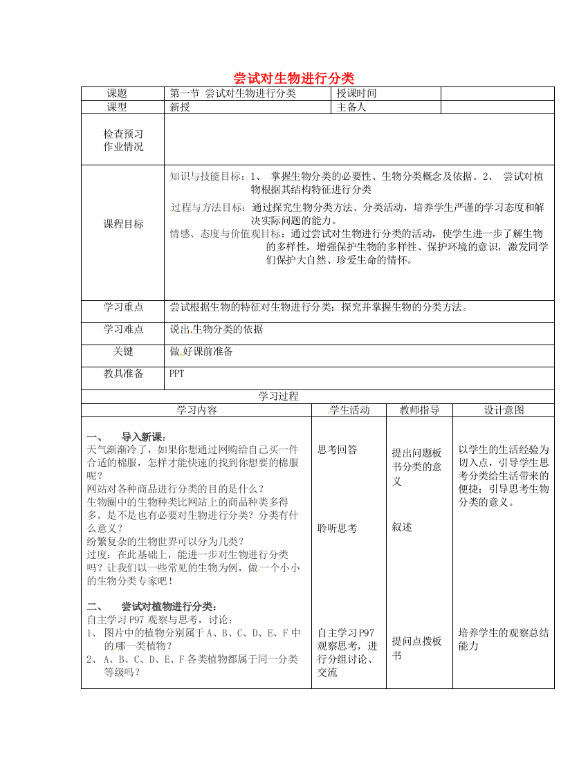 八年级生物上册----尝试对生物进行分类导学案1-新版新人教版