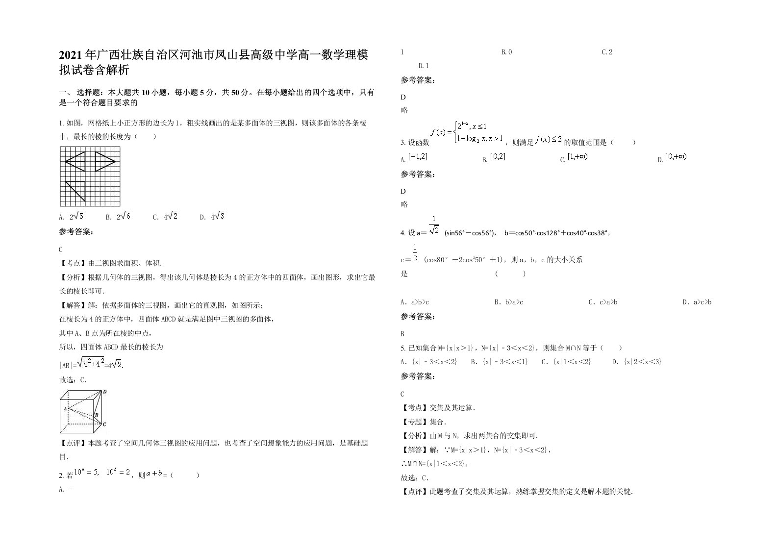 2021年广西壮族自治区河池市凤山县高级中学高一数学理模拟试卷含解析