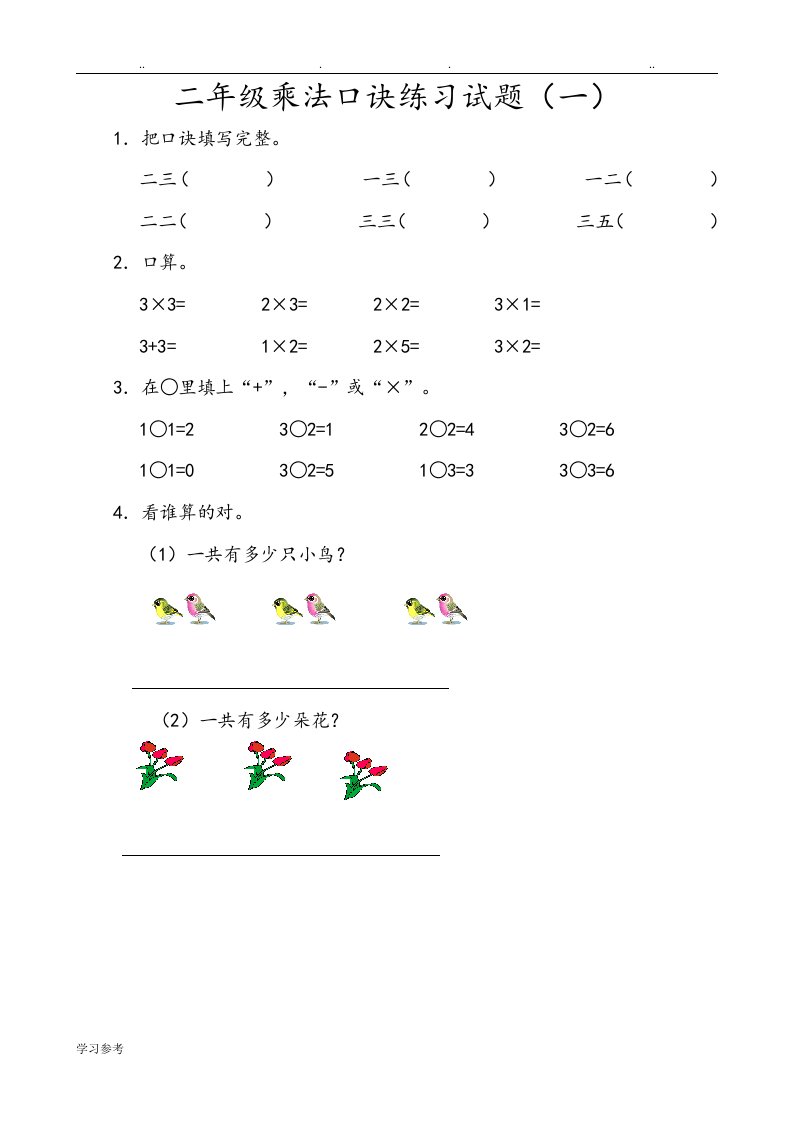 小学二年级乘法口诀练习试题1