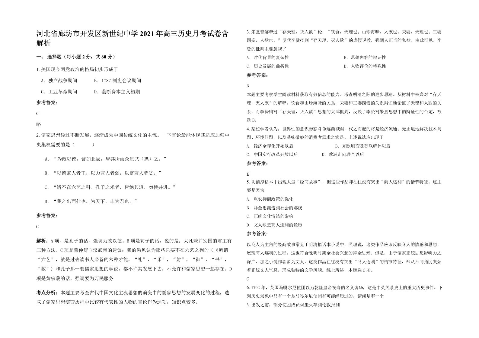 河北省廊坊市开发区新世纪中学2021年高三历史月考试卷含解析