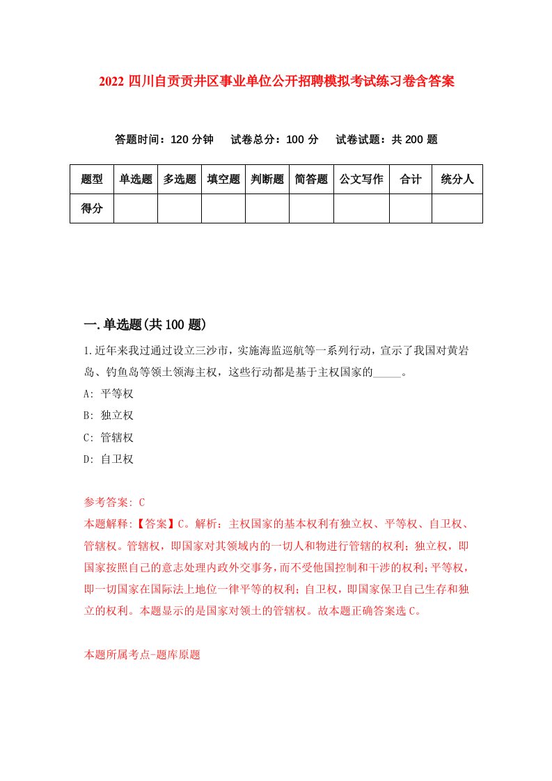 2022四川自贡贡井区事业单位公开招聘模拟考试练习卷含答案2