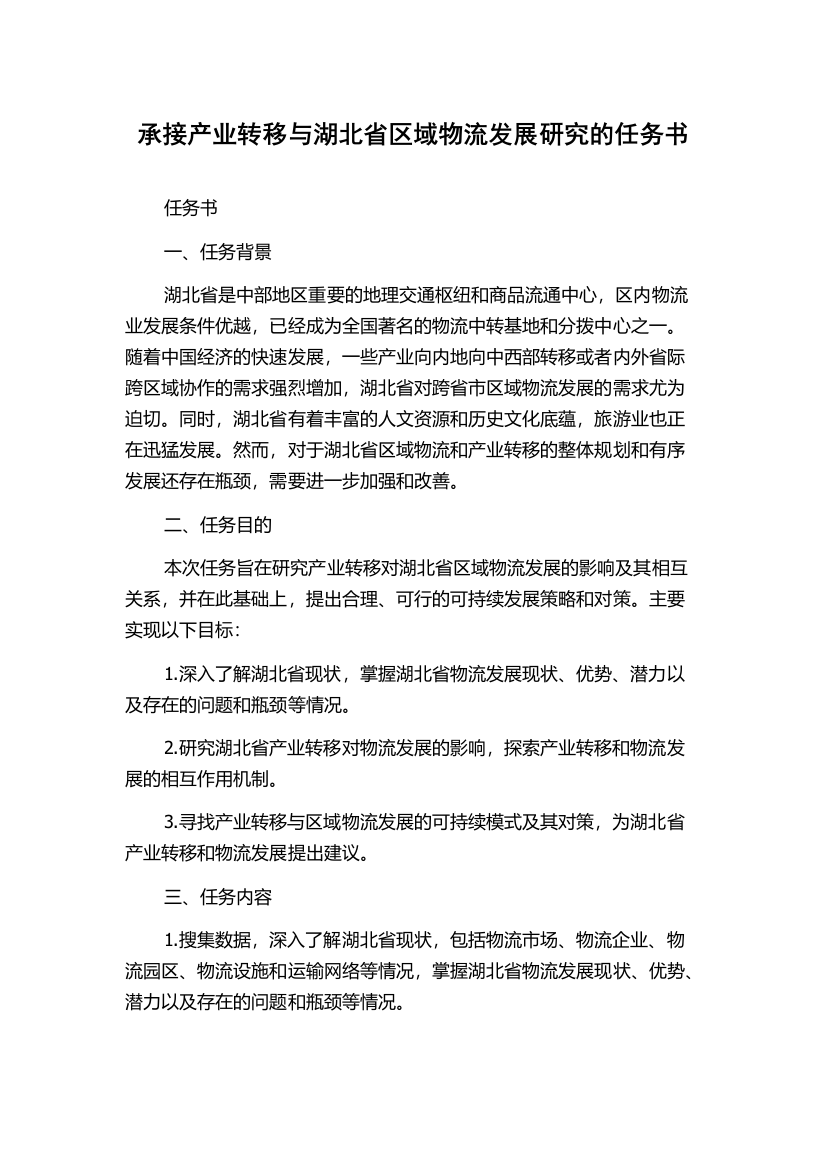 承接产业转移与湖北省区域物流发展研究的任务书