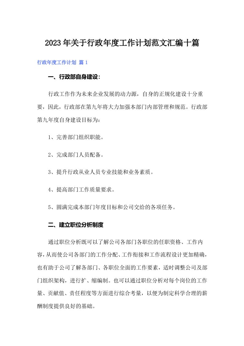 关于行政年度工作计划范文汇编十篇